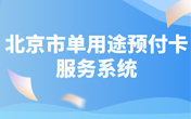 
                北京市單用途預付卡服務系統